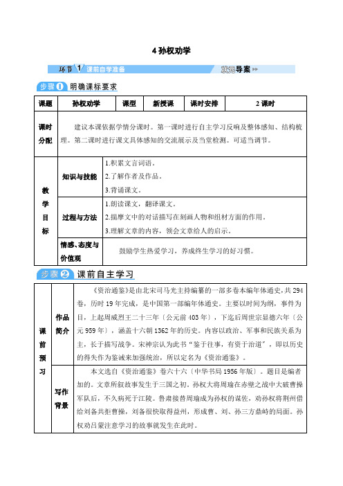 2022年部编版语文七下《孙权劝学》教案(表格版)