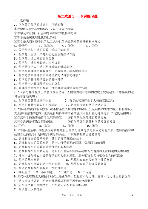 高中政治 哲学前五课精品习题 新人教版必修4