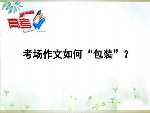 作文备考—考场作文如何包装？PPT精品课件
