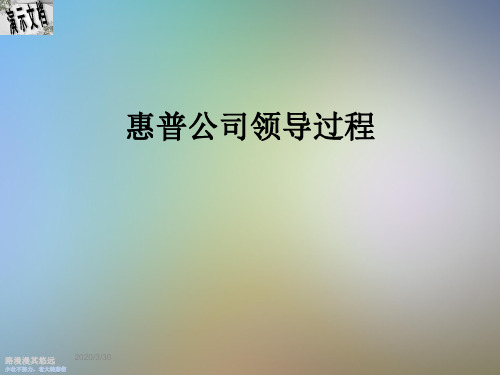惠普公司领导过程