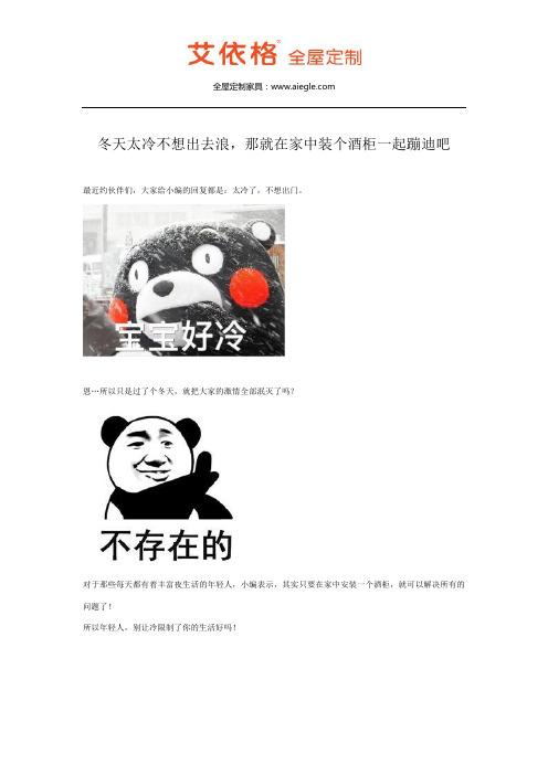 冬天太冷不想出去浪,那就在家中装个酒柜一起蹦迪吧