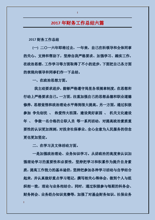 2017年财务工作总结六篇
