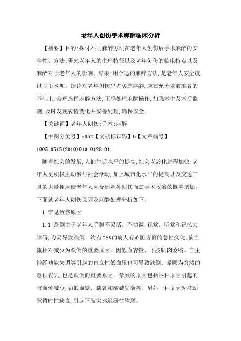 老年人创伤手术麻醉临床分析