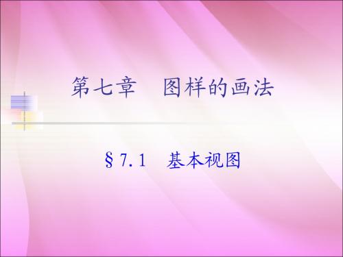 第七章  图样的画法1