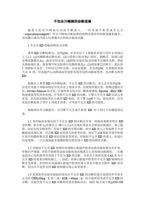 不完全川崎病的诊断进展