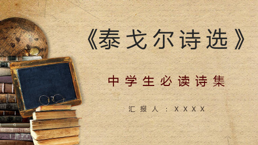 中学生必学泰戈尔诗集《泰戈尔诗选》赏析