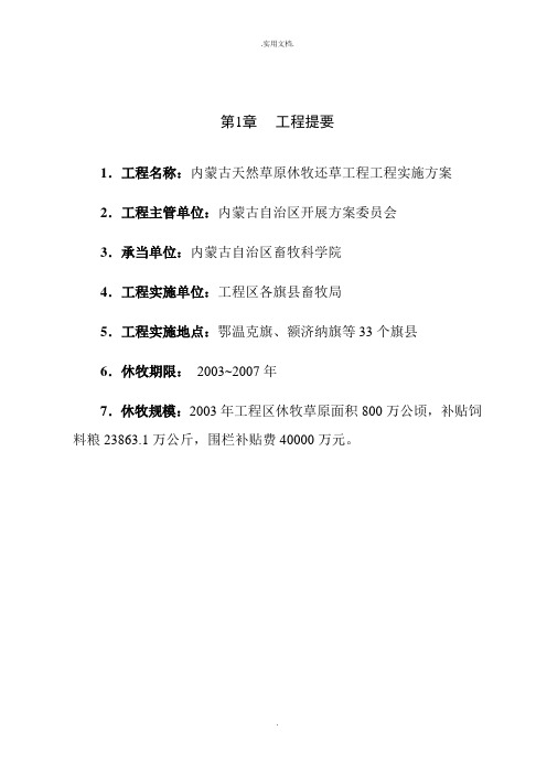 内蒙古退牧还草工程项目实施方案