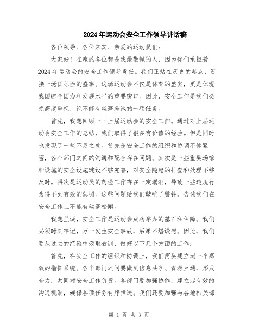 2024年运动会安全工作领导讲话稿
