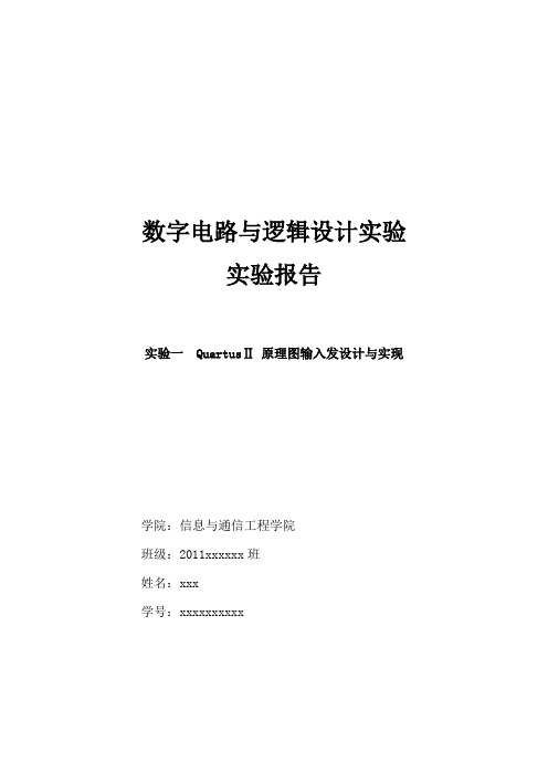 北邮数字电路与逻辑设计实验-QuartusⅡ 原理图输入发设计与实现