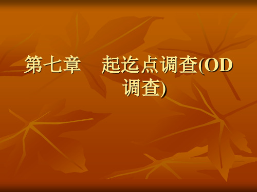 第七章 OD调查