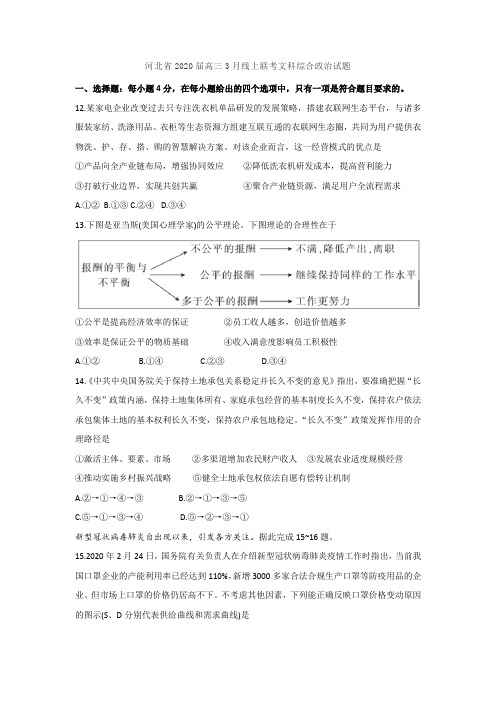 河北省2020届高三3月线上联考文科综合政治试题