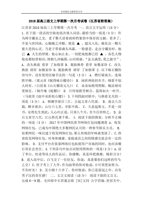 2018届高三语文上学期第一次月考试卷(江苏省附答案)