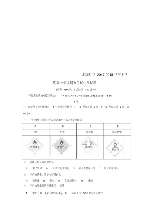 北京市第四中学2017-2018学年高一化学上学期期末考试试题