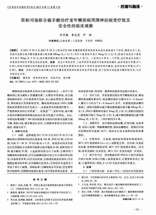 依帕司他联合硫辛酸治疗老年糖尿病周围神经病变疗效及安全性的临床观察
