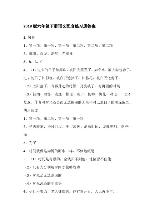 2018版六年级下册语文配套练习册答案