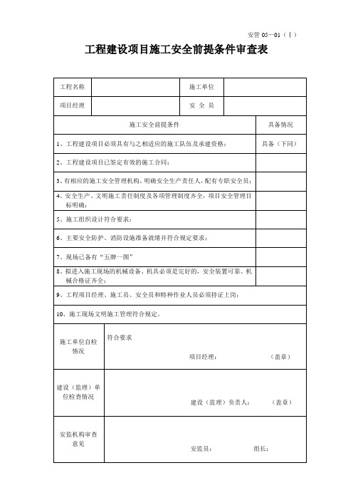 工程建设项目施工安全前提条件审查表