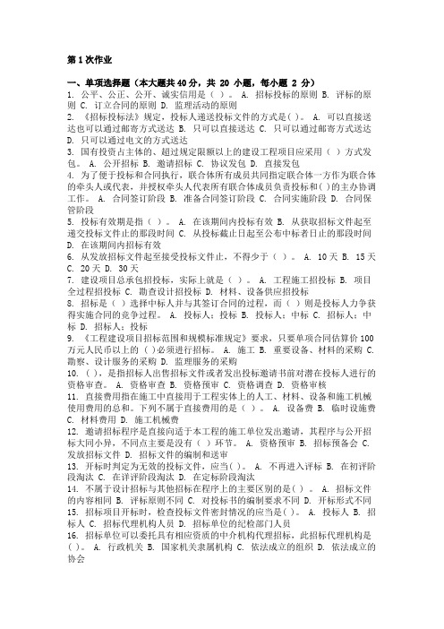 重庆大学网教作业答案-工程招投标 ( 第1次 )