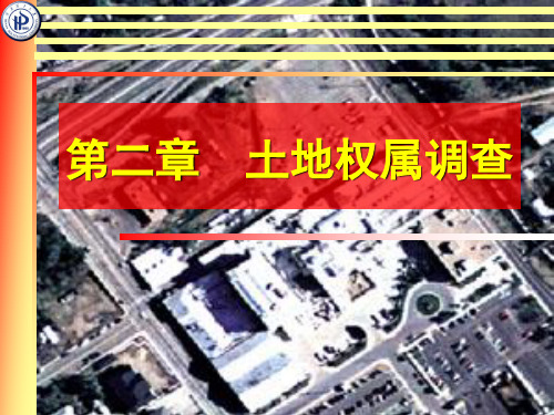 (完整版)02_地籍测量(第二章_土地权属调查)