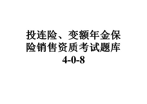 投连险、变额年金保险销售资质考试题库4-0-8