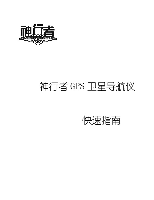 神行者   G80&G90使用说明书V1.0