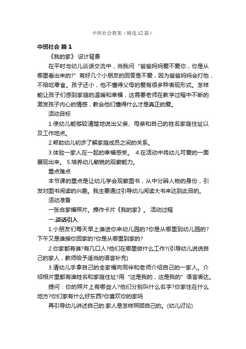 中班社会教案（精选12篇）