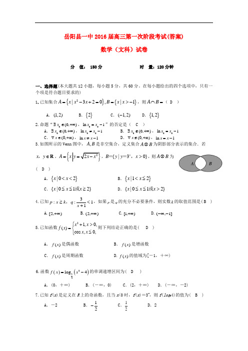 湖南省岳阳县第一中学高三数学上学期第一次月考试题 文