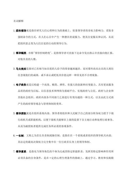 领导学基础期末复习题