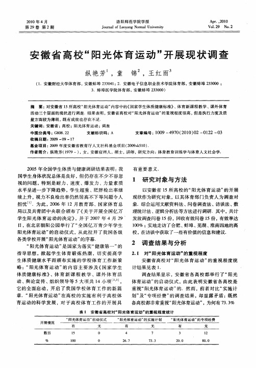安徽省高校“阳光体育运动”开展现状调查