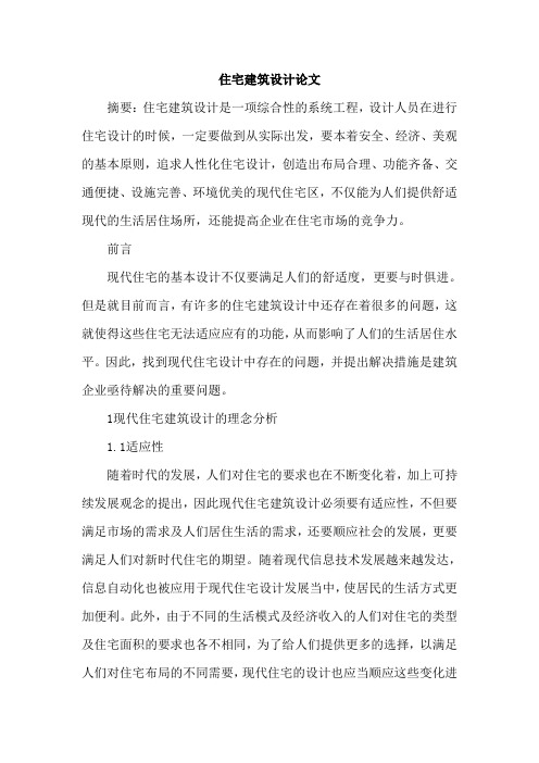 住宅建筑设计论文