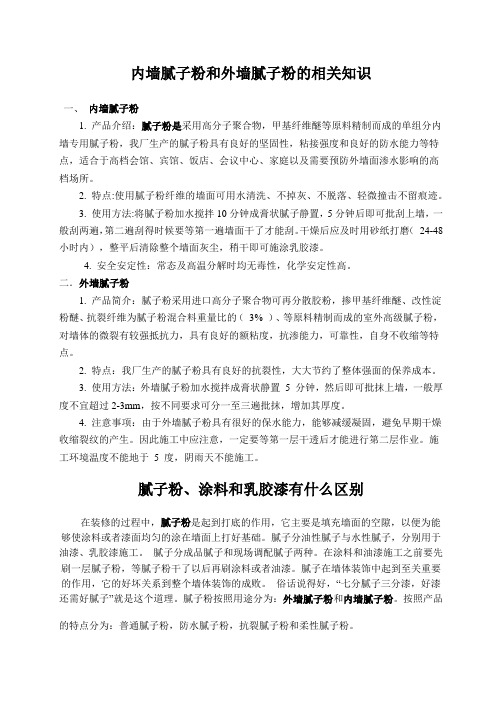 内墙腻子和外墙腻子的区别