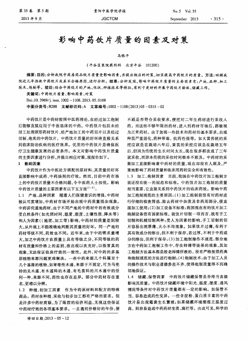 影响中药饮片质量的因素及对策