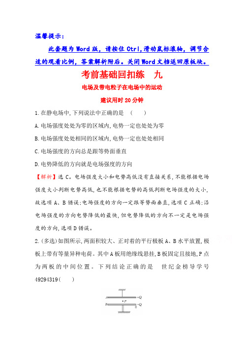 2018版高中物理二轮复习考前基础回扣练 九 含答案 精