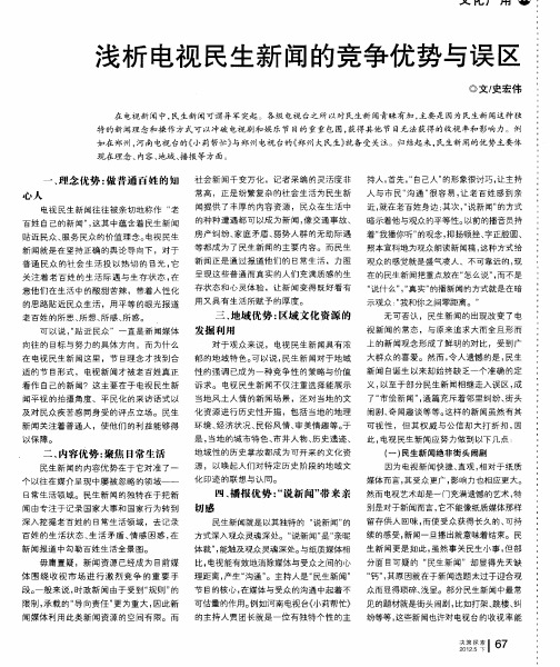 浅析电视民生新闻的竞争优势与误区