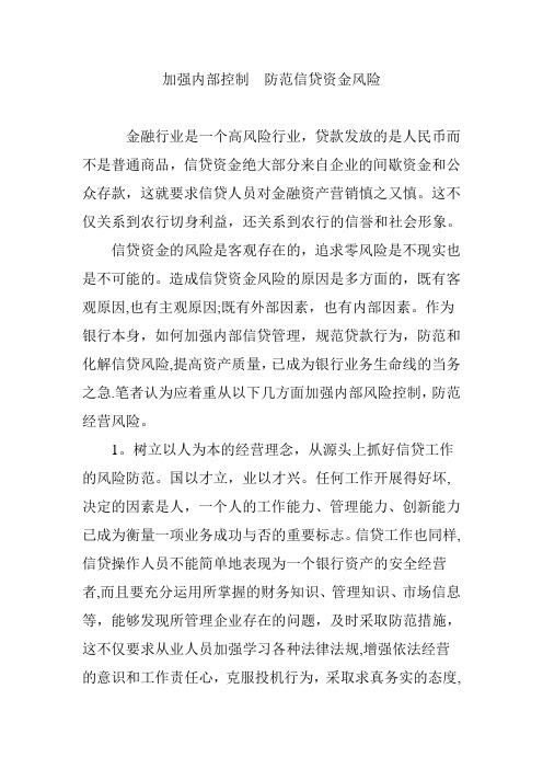 加强内部控制-防范信贷资金风险