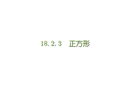 人教版八年级下册 18.2.3 正方形 课件  (共25张PPT)