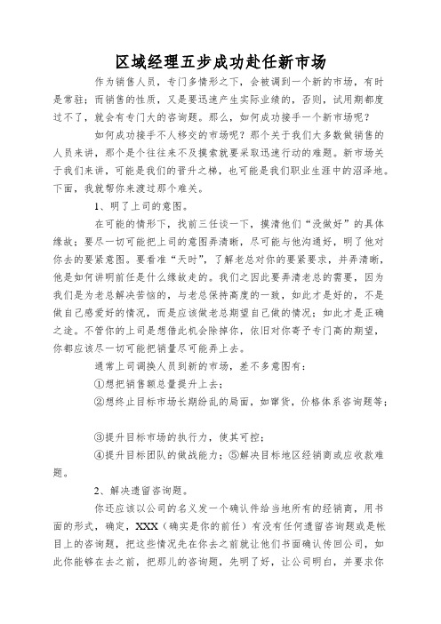 区域经理五步成功赴任新市场