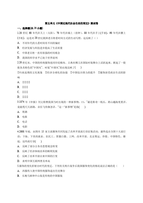 人教版高中历史高一下册必修2第五单元《中国近现代社会生活的变迁》考试测试卷