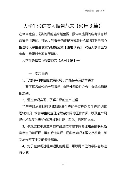 大学生通信实习报告范文【通用3篇】