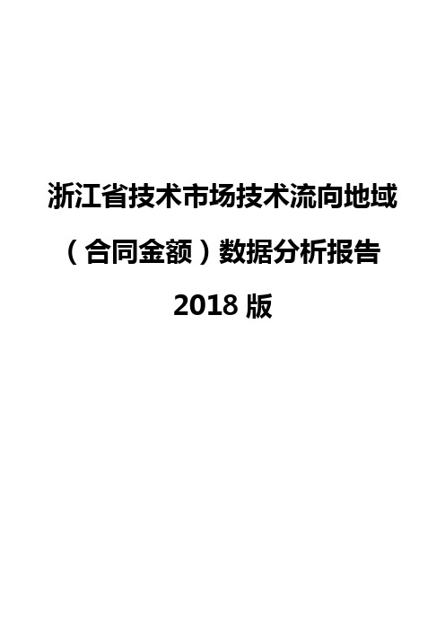 浙江省技术市场技术流向地域(合同金额)数据分析报告2018版
