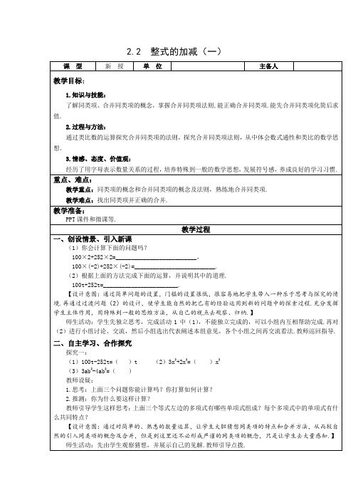 七年级数学上册-2.2 整式的加减(第1课时)教案