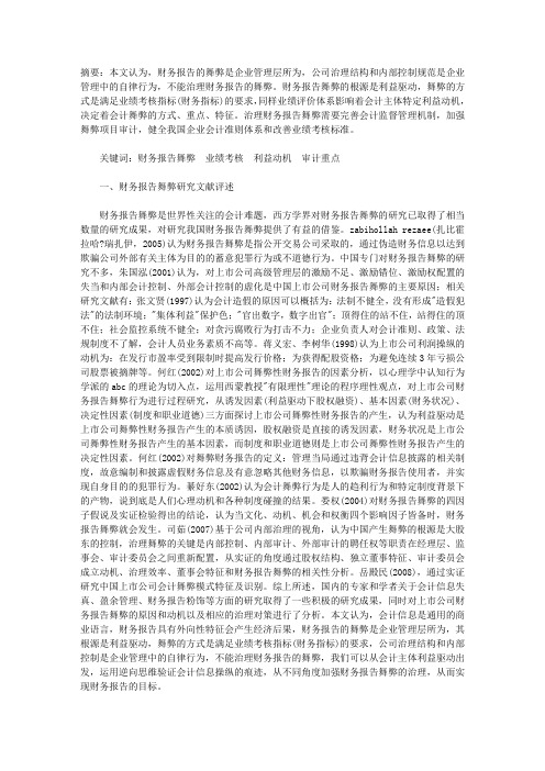 会计主体利益驱动下的财务报告舞弊治理