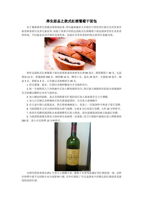 养生甜品之欧式红酒葡萄干面包