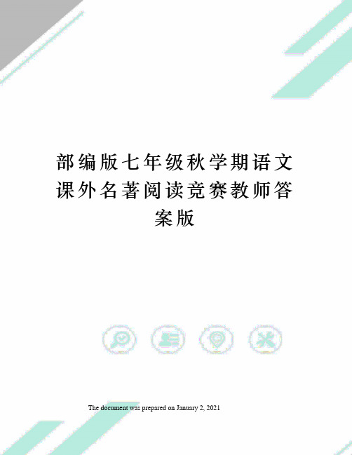 部编版七年级秋学期语文课外名著阅读竞赛教师答案版