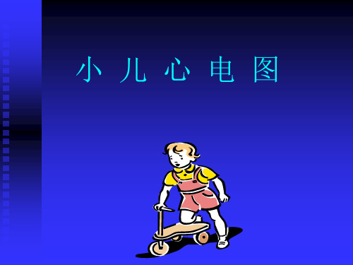 小儿心电图