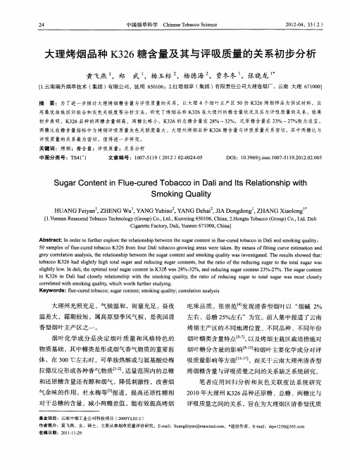 大理烤烟品种K326糖含量及其与评吸质量的关系初步分析