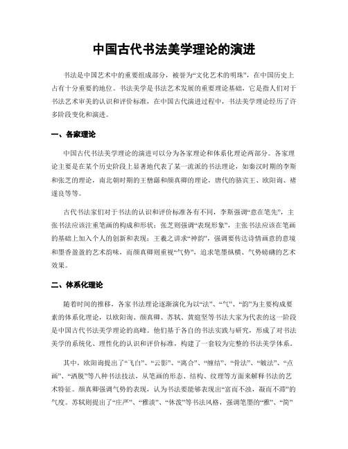 中国古代书法美学理论的演进