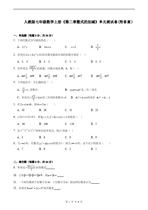 人教版七年级数学上册《第二章整式的加减》单元测试卷(附答案)