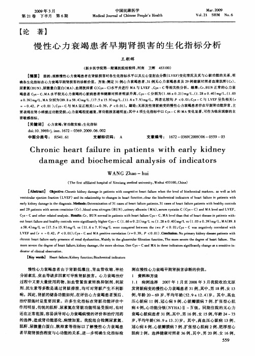 慢性心力衰竭患者早期肾损害的生化指标分析