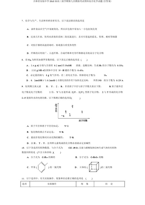 吉林省实验中学2018届高三下学期第九次模拟考试理科综合化学试题(含答案)