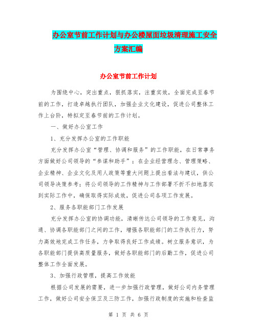 办公室节前工作计划与办公楼屋面垃圾清理施工安全方案汇编